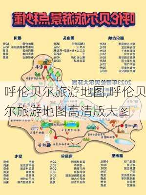 呼伦贝尔旅游地图,呼伦贝尔旅游地图高清版大图-第2张图片-阿丹旅游网