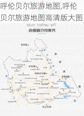 呼伦贝尔旅游地图,呼伦贝尔旅游地图高清版大图-第1张图片-阿丹旅游网