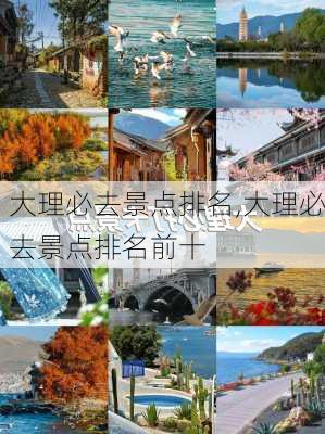 大理必去景点排名,大理必去景点排名前十-第1张图片-阿丹旅游网