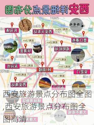 西安旅游景点分布图全图,西安旅游景点分布图全图高清-第3张图片-阿丹旅游网