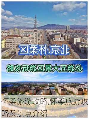 怀柔旅游攻略,怀柔旅游攻略及景点介绍-第2张图片-阿丹旅游网