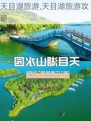 天目湖旅游,天目湖旅游攻略-第2张图片-阿丹旅游网