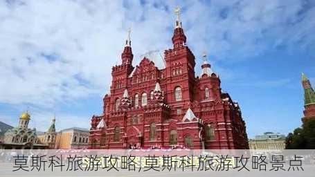 莫斯科旅游攻略,莫斯科旅游攻略景点-第2张图片-阿丹旅游网