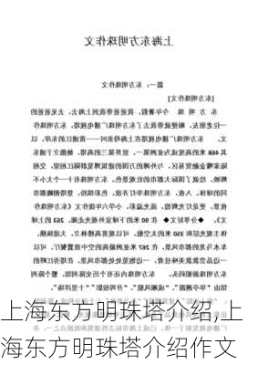 上海东方明珠塔介绍,上海东方明珠塔介绍作文