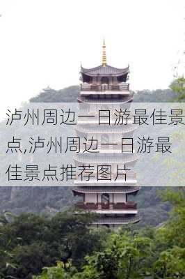 泸州周边一日游最佳景点,泸州周边一日游最佳景点推荐图片-第1张图片-阿丹旅游网