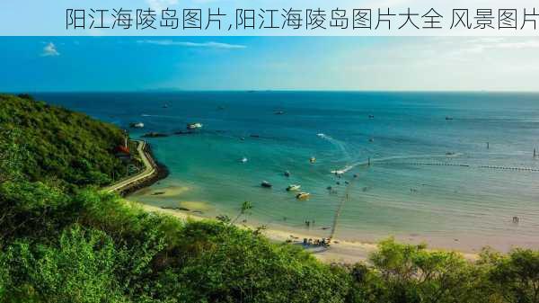 阳江海陵岛图片,阳江海陵岛图片大全 风景图片-第1张图片-阿丹旅游网