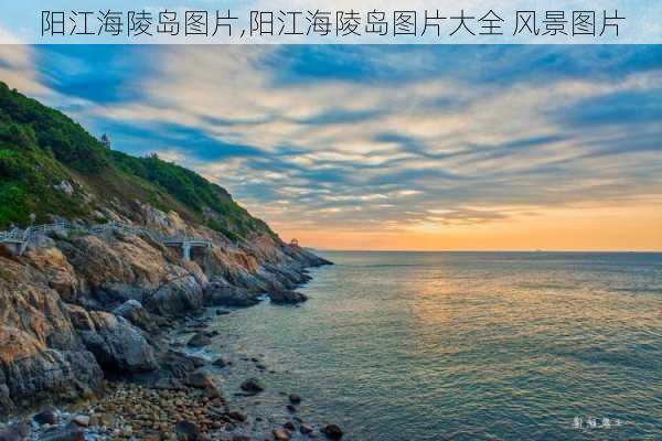 阳江海陵岛图片,阳江海陵岛图片大全 风景图片-第3张图片-阿丹旅游网