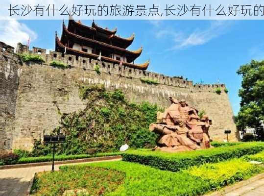 长沙有什么好玩的旅游景点,长沙有什么好玩的-第1张图片-阿丹旅游网