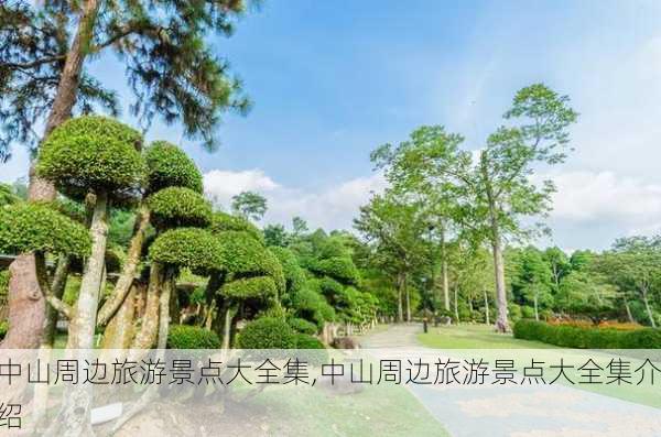 中山周边旅游景点大全集,中山周边旅游景点大全集介绍-第3张图片-阿丹旅游网