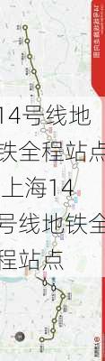 14号线地铁全程站点,上海14号线地铁全程站点