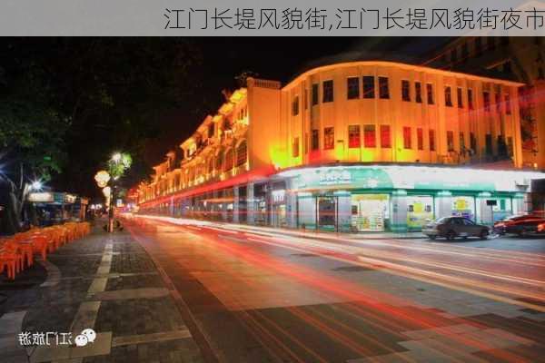 江门长堤风貌街,江门长堤风貌街夜市