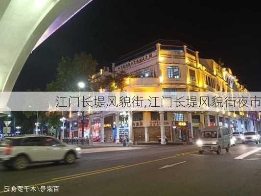 江门长堤风貌街,江门长堤风貌街夜市-第2张图片-阿丹旅游网