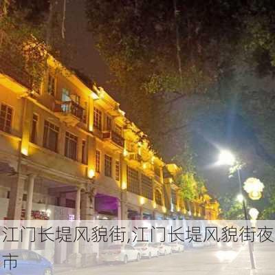 江门长堤风貌街,江门长堤风貌街夜市-第3张图片-阿丹旅游网