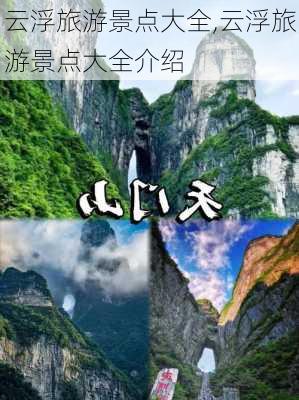 云浮旅游景点大全,云浮旅游景点大全介绍-第2张图片-阿丹旅游网