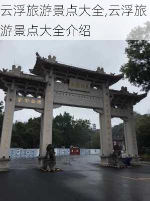 云浮旅游景点大全,云浮旅游景点大全介绍-第3张图片-阿丹旅游网