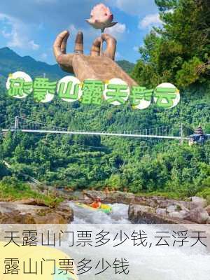 天露山门票多少钱,云浮天露山门票多少钱-第2张图片-阿丹旅游网