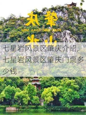 七星岩风景区肇庆介绍,七星岩风景区肇庆门票多少钱-第2张图片-阿丹旅游网