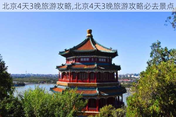 北京4天3晚旅游攻略,北京4天3晚旅游攻略必去景点-第2张图片-阿丹旅游网