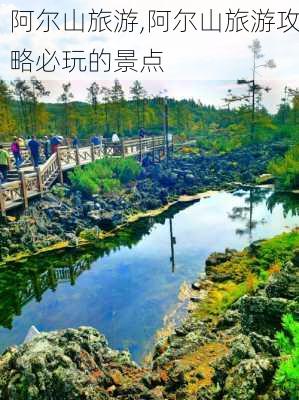 阿尔山旅游,阿尔山旅游攻略必玩的景点