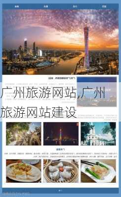 广州旅游网站,广州旅游网站建设-第2张图片-阿丹旅游网