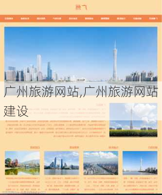 广州旅游网站,广州旅游网站建设-第3张图片-阿丹旅游网