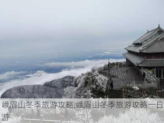 峨眉山冬季旅游攻略,峨眉山冬季旅游攻略一日游