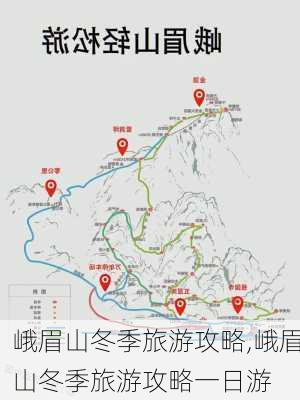 峨眉山冬季旅游攻略,峨眉山冬季旅游攻略一日游-第3张图片-阿丹旅游网