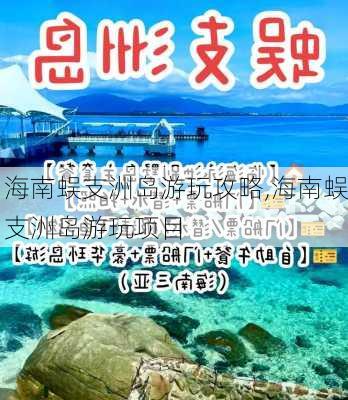 海南蜈支洲岛游玩攻略,海南蜈支洲岛游玩项目-第2张图片-阿丹旅游网