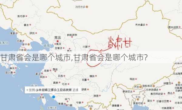 甘肃省会是哪个城市,甘肃省会是哪个城市?-第1张图片-阿丹旅游网