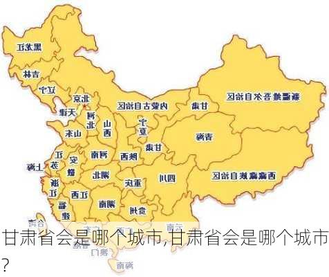 甘肃省会是哪个城市,甘肃省会是哪个城市?-第3张图片-阿丹旅游网