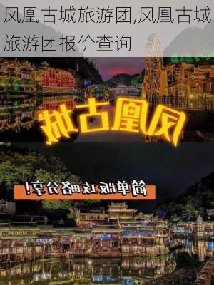 凤凰古城旅游团,凤凰古城旅游团报价查询