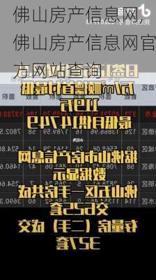 佛山房产信息网,佛山房产信息网官方网站查询