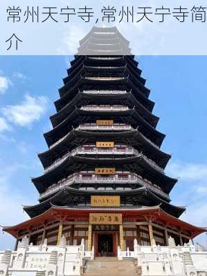 常州天宁寺,常州天宁寺简介-第1张图片-阿丹旅游网