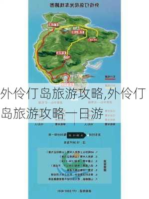 外伶仃岛旅游攻略,外伶仃岛旅游攻略一日游-第1张图片-阿丹旅游网