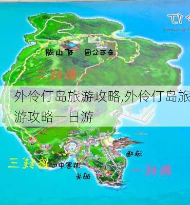 外伶仃岛旅游攻略,外伶仃岛旅游攻略一日游-第2张图片-阿丹旅游网