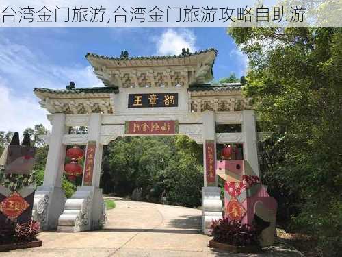 台湾金门旅游,台湾金门旅游攻略自助游