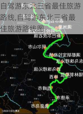 自驾游东北三省最佳旅游路线,自驾游东北三省最佳旅游路线图-第3张图片-阿丹旅游网