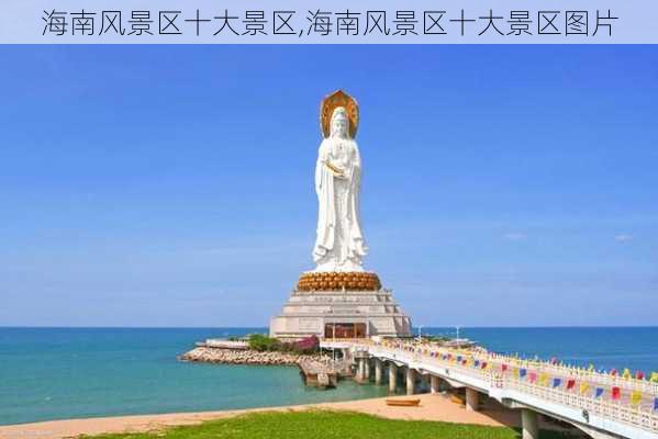 海南风景区十大景区,海南风景区十大景区图片-第1张图片-阿丹旅游网