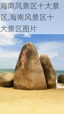 海南风景区十大景区,海南风景区十大景区图片-第2张图片-阿丹旅游网