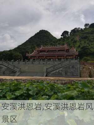 安溪洪恩岩,安溪洪恩岩风景区-第1张图片-阿丹旅游网