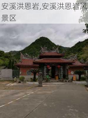 安溪洪恩岩,安溪洪恩岩风景区-第2张图片-阿丹旅游网