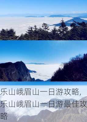 乐山峨眉山一日游攻略,乐山峨眉山一日游最佳攻略-第2张图片-阿丹旅游网