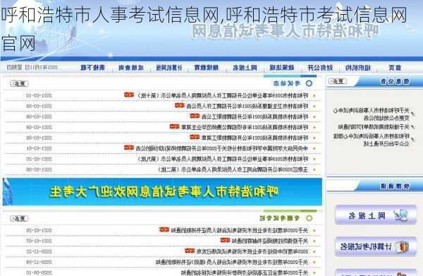 呼和浩特市人事考试信息网,呼和浩特市考试信息网官网-第2张图片-阿丹旅游网