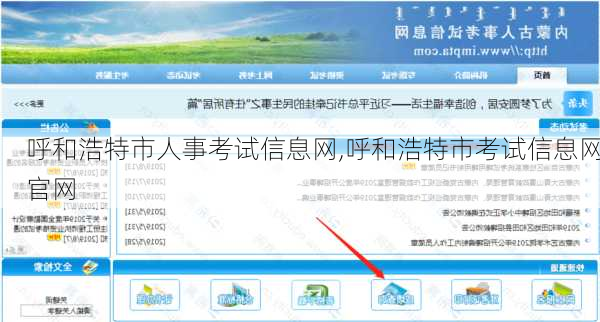 呼和浩特市人事考试信息网,呼和浩特市考试信息网官网