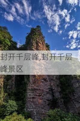 封开千层峰,封开千层峰景区-第1张图片-阿丹旅游网