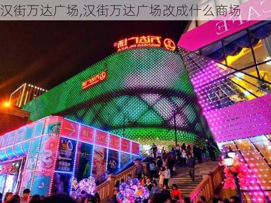 汉街万达广场,汉街万达广场改成什么商场-第2张图片-阿丹旅游网