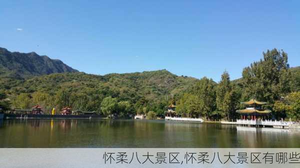 怀柔八大景区,怀柔八大景区有哪些-第1张图片-阿丹旅游网