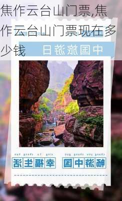 焦作云台山门票,焦作云台山门票现在多少钱-第1张图片-阿丹旅游网