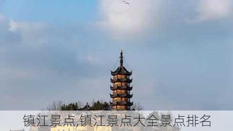 镇江景点,镇江景点大全景点排名-第2张图片-阿丹旅游网