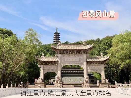 镇江景点,镇江景点大全景点排名-第3张图片-阿丹旅游网